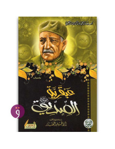 عبقرية الصديق - عباس محمود العقاد