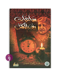 ساعات بين الكتب - عباس محمود العقاد