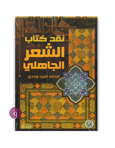 نقد كتاب الشعر الجاهلي - محمد فريد وجدي