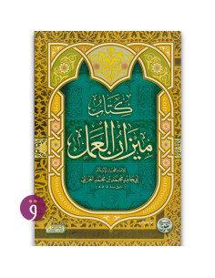 ميزان العمل - ابي حامد الغزالي