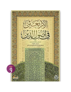 الاربعين في اصول الدين - ابي حامد الغزالي