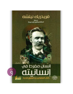 انساني مفرط في انسانيته - فريدريك نيتشه