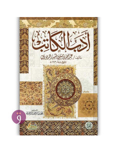 ادب الكاتب - عبدالله بن مسلم بن قتيبة الدينوري