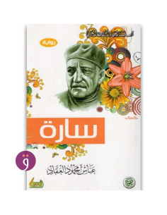 سارة - عباس محمود العقاد