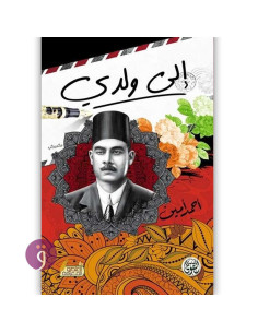 الى ولدي - احمد امين