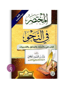 المختصر في النحو - خالد الجهني