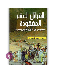 القبائل العشر المفقودة - احمد الجوهري