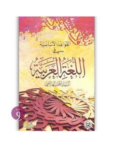 القواعد الاساسية في اللغة العربية - احمد الهاشمي