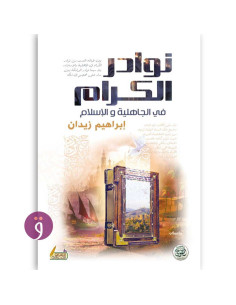نوادر الكرام - إبراهيم زيدان