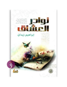 نوادر العشاق - إبراهيم زيدان