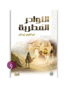 النوادر المطربة - إبراهيم زيدان
