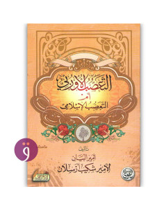 التعصب الاوروبي ام التعصب الاسلامي - امير شكيب ارسلان