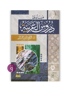 مبادئ دروس العربية - محمد محيي الدين عبد الحميد