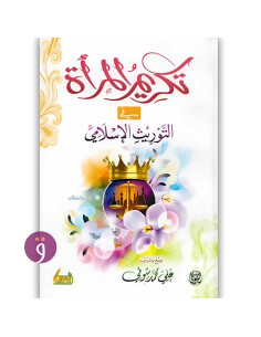تكريم المراة في التوريث الاسلامي - علي محمد شوقي