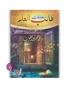 منطلقات طالب العلم - محمد حسين يعقوب