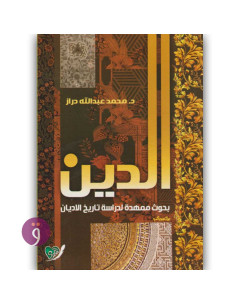 الدين, بحوث ممهدة لدراسة تاريخ الأديان - محمد عبدالله دراز