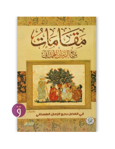 مقامات بديع الزمان الهمذاني - بديع الزمان الهمذاني