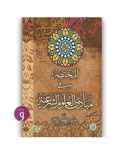 المختصر في مباديء العلوم الشرعية - خالد الجهني