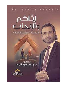 اياكم و الانجاب - خليل الزيود