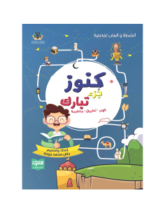 كنوز جزء تبارك - حنان محمد جودة