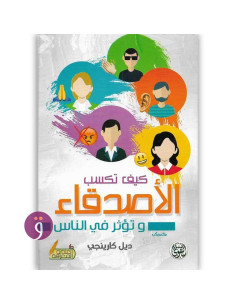 كيف تكسب الاصدقاء و تؤثر في الناس - ديل كارنيجي