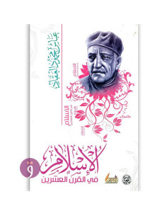 الاسلام في القرن العشرين - عباس محمود العقاد