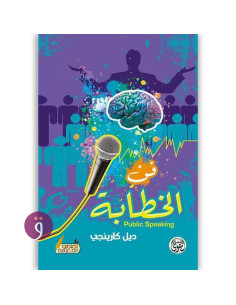 فن الخطابة - ديل كارنيجي