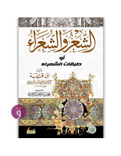 الشعر و الشعراء او طبقات الشعراء - ابن قتيبة