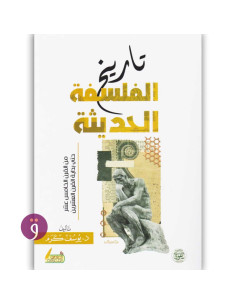 تاريخ الفلسفة الحديثة - يوسف كرم