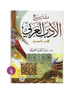 تاريخ الادب العربي - الادب الحديث - حنّا الفاخوري