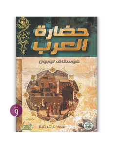 حضارة العرب - غوستاف لوبون