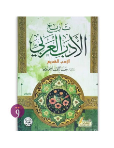 تاريخ الادب العربي - الادب القديم - حنّا الفاخوري