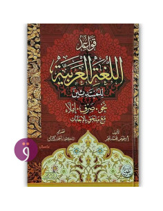 قواعد اللغة العربية للمبتدئين نحو صرف املاء مع ملحق بالاجابات - عوض محمد بحر