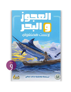 العجوز و البحر - ارنست همنغواي