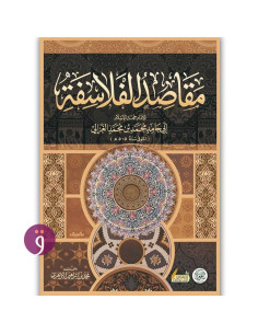 مقاصد الفلاسفة - الإمام الغزالي