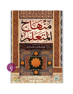 منهاج المتعلم - الإمام الغزالي