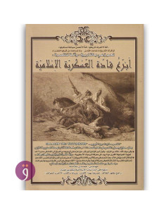 ابرع قادة العسكرية الاسلامية - حمدي سلامة