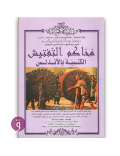 محاكم التفتيش الكنسية بالاندلس - حمدي سلامة
