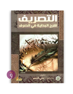 التصريف شرح البداية في الصرف - علي النمر
