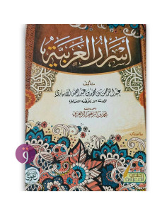 اسرار العربية - عبد الرحمن بن محمد بن عبد الله الانباري