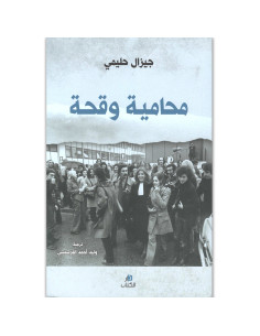 محامية وقحة - جيزال حليمي - دار الكتاب