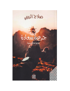 جرعة سعادة - صلاح الزريبي