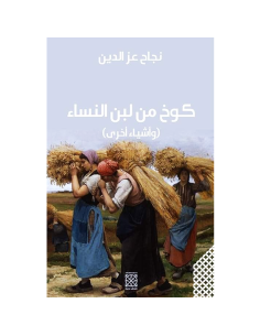 كوخ من لبن النساء - نجاح عز الدين