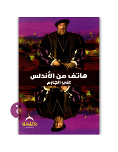 هاتف من الاندلس - علي الجارم