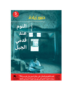 النوم عند قدمي الجبل - حمور زيادة