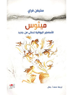 ميثوس - ستيفن فراي