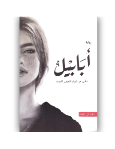 ابابيل - احمد ال حمدان