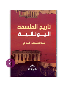 تاريخ الفلسفة اليونانية - يوسف كرم