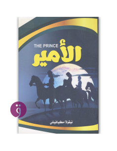 الامير - نيقولا مكيافيللي