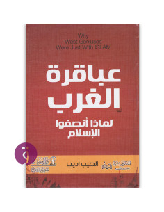 عباقرة الغرب ...لماذا انصفو الاسلام - الطيب اديب